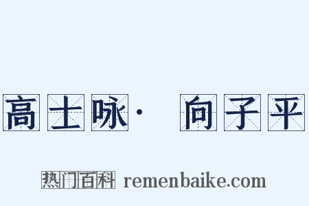 高士咏·向子平是什么意思的图片